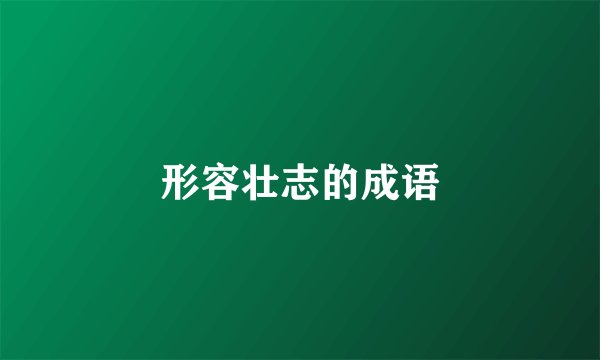 形容壮志的成语