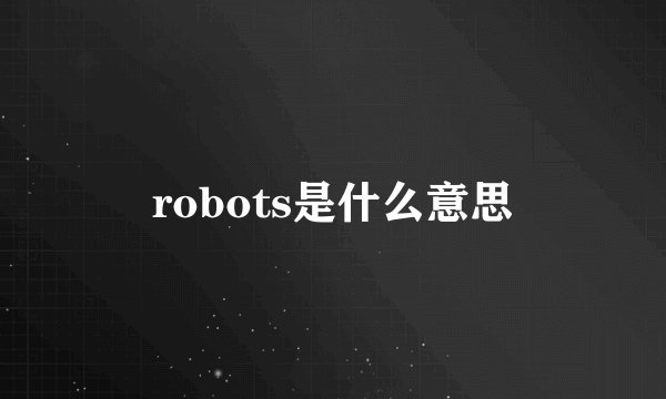 robots是什么意思