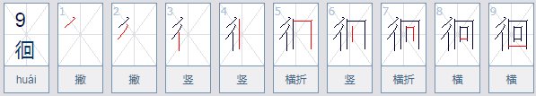 徘徊的“徊”字有多种读音吗？