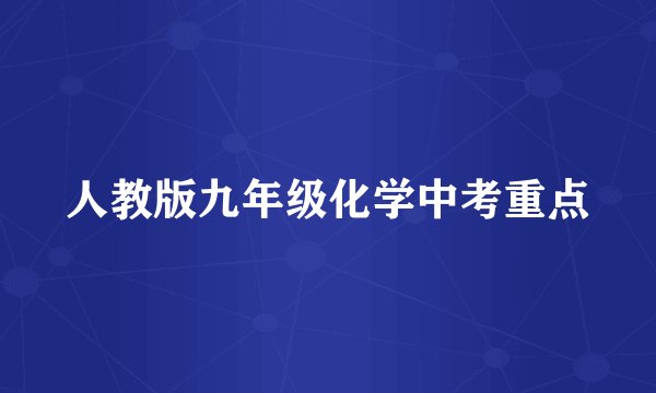 人教版九年级化学中考重点