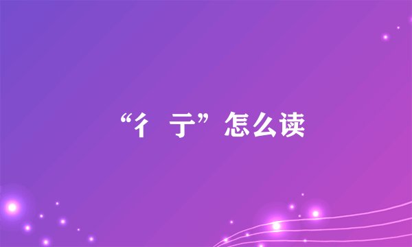 “彳 亍”怎么读