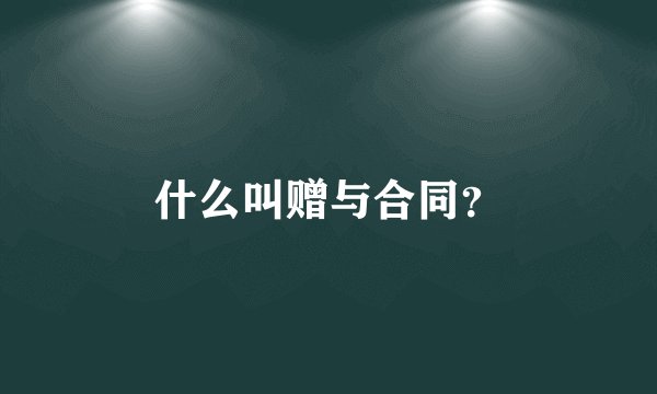什么叫赠与合同?