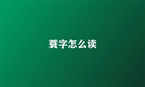 蓑字怎么读