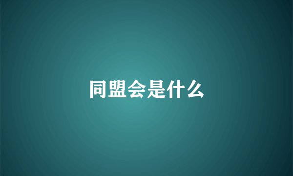 同盟会是什么
