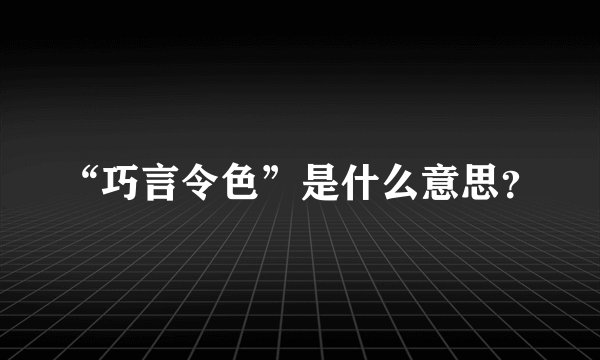 “巧言令色”是什么意思？
