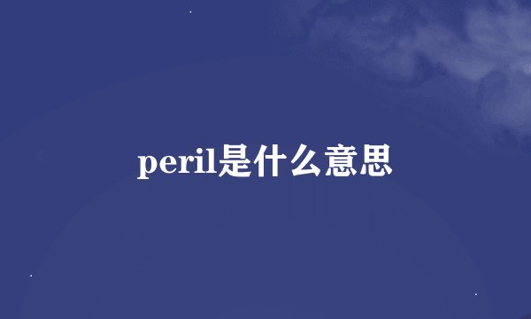 peril是什么意思