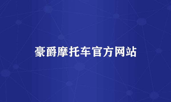 豪爵摩托车官方网站