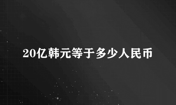 20亿韩元等于多少人民币