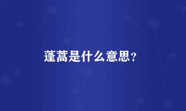 蓬蒿是什么意思?