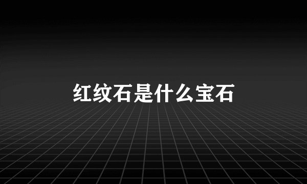 红纹石是什么宝石