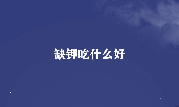 缺钾吃什么好