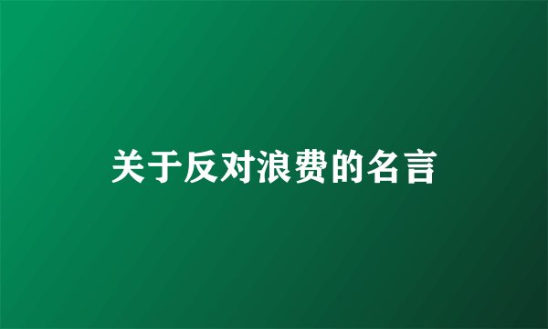 关于反对浪费的名言