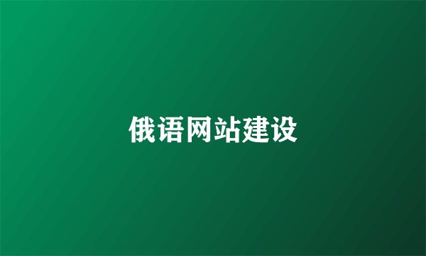 俄语网站建设