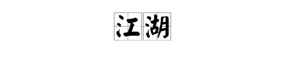 江湖是什么意思？