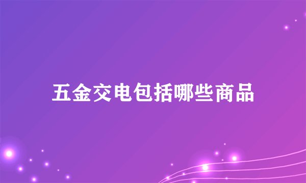 五金交电包括哪些商品