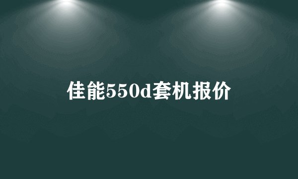 佳能550d套机报价