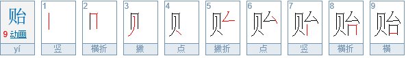 贻字什么意思代表什么