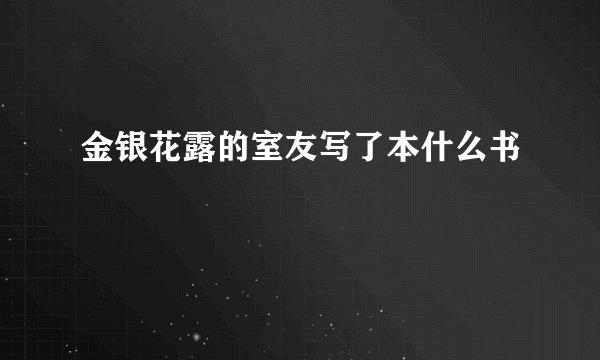 金银花露的室友写了本什么书
