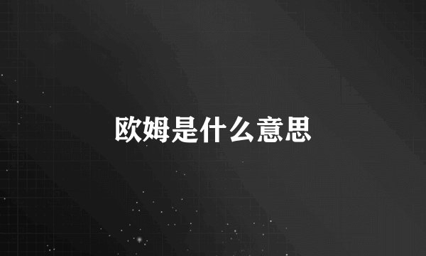 欧姆是什么意思