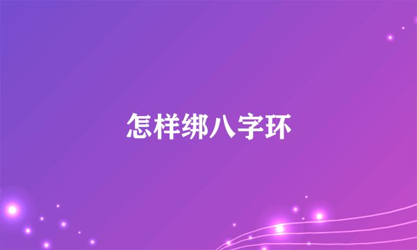 怎样绑八字环