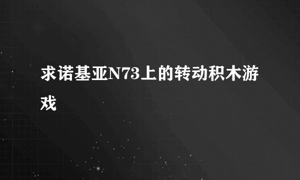 求诺基亚N73上的转动积木游戏