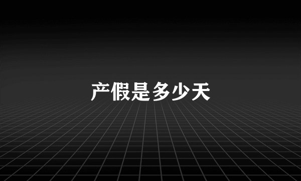 产假是多少天