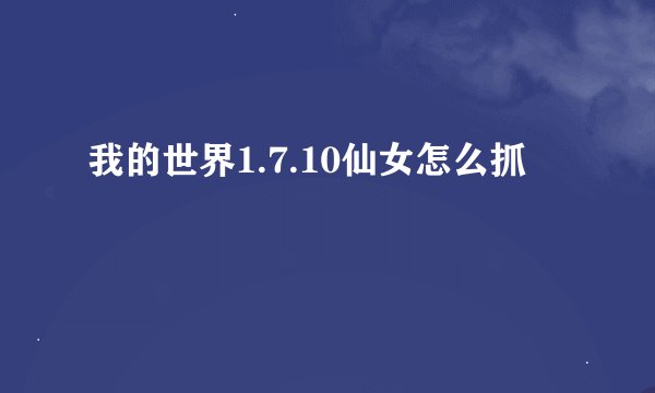 我的世界1.7.10仙女怎么抓