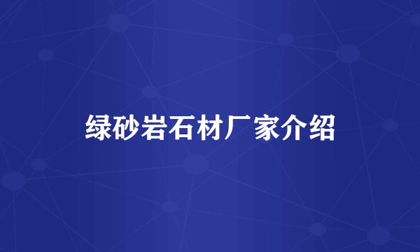 绿砂岩石材厂家介绍