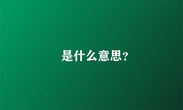 卐是什么意思？
