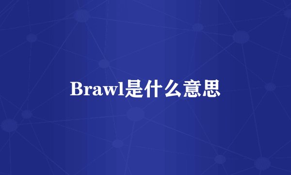 Brawl是什么意思