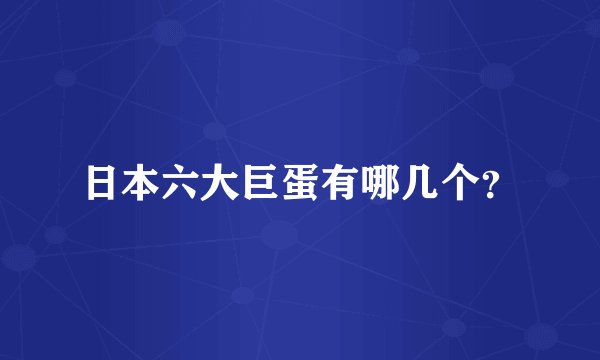 日本六大巨蛋有哪几个？