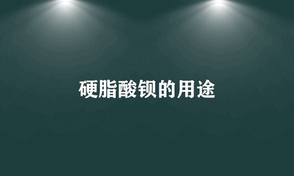 硬脂酸钡的用途