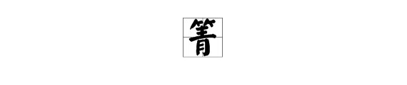 “箐”怎么读？