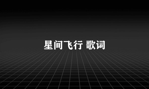 星间飞行 歌词