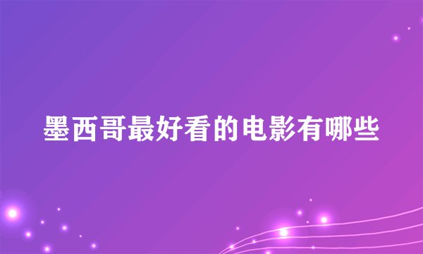 墨西哥最好看的电影有哪些