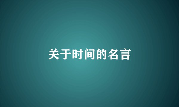 关于时间的名言