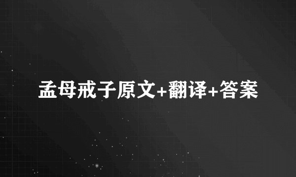 孟母戒子原文+翻译+答案