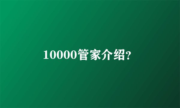 10000管家介绍?