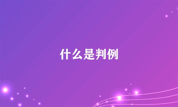 什么是判例