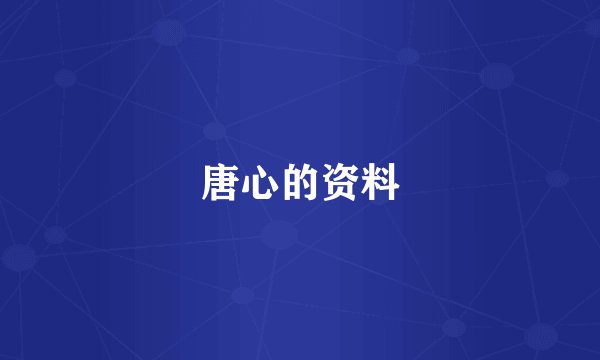 唐心的资料