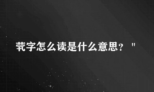 茕字怎么读是什么意思？＂