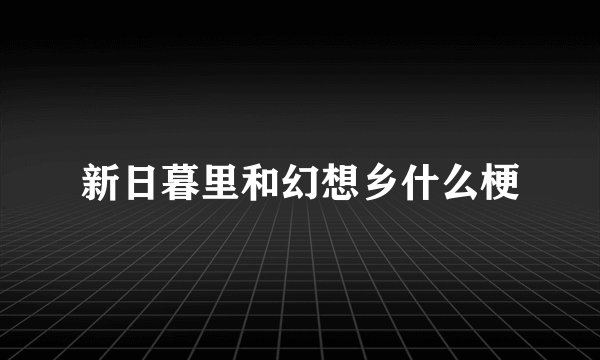 新日暮里和幻想乡什么梗
