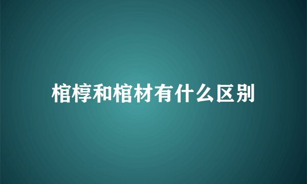 棺椁和棺材有什么区别