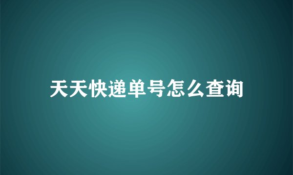 天天快递单号怎么查询