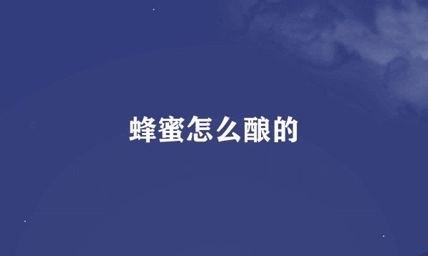 蜂蜜怎么酿的