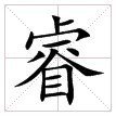 睿的笔顺怎么写