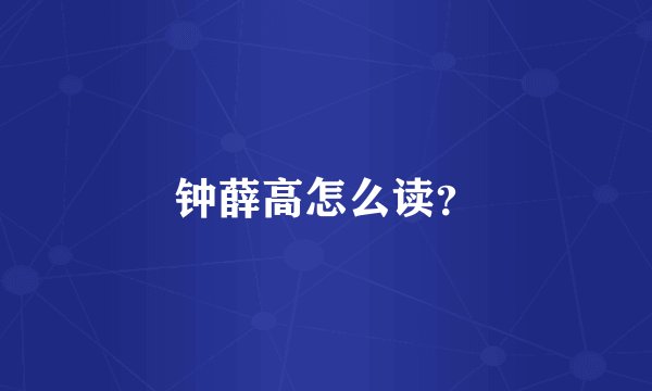 钟薛高怎么读？