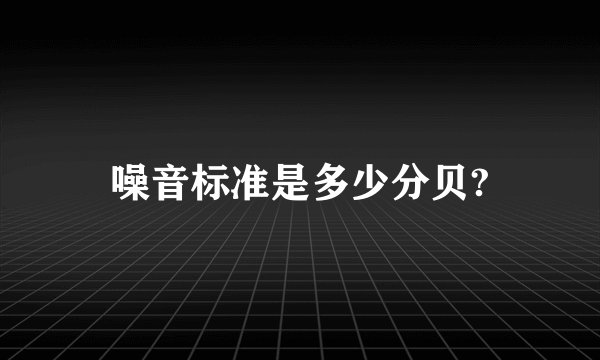 噪音标准是多少分贝?