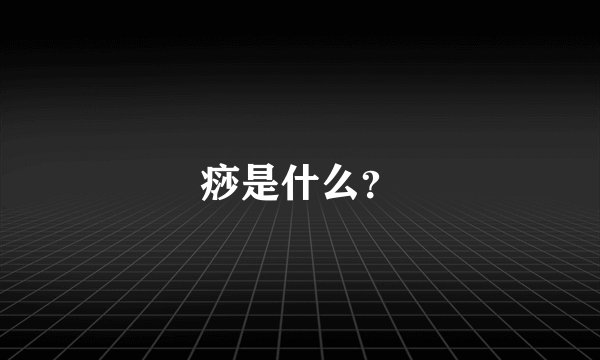 痧是什么？