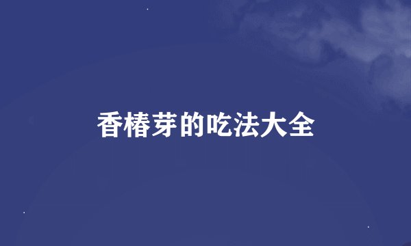 香椿芽的吃法大全